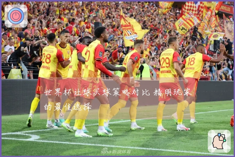 世界杯让球买球策略对比 精明玩家的最佳选择
