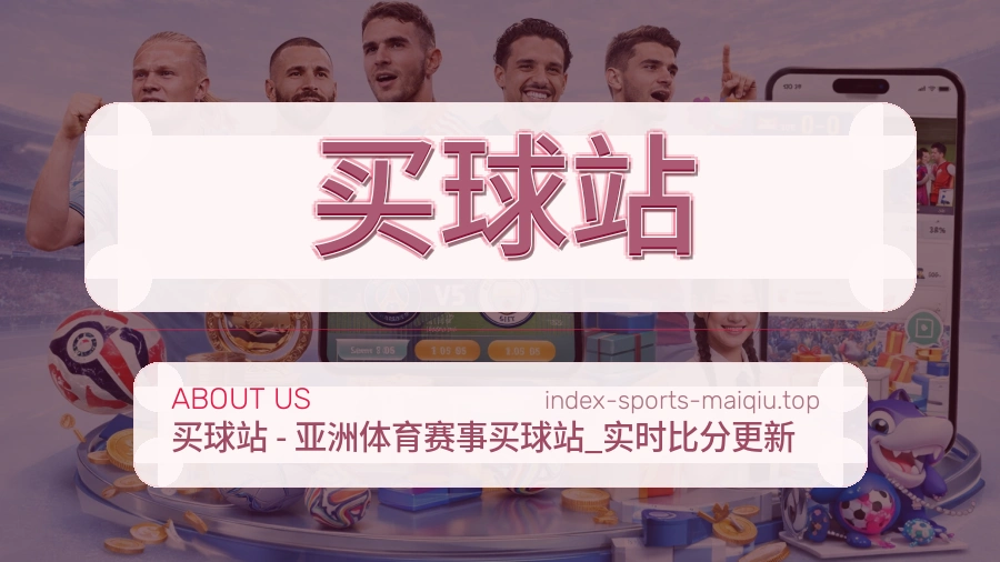 买球站 团队与客服支持环境